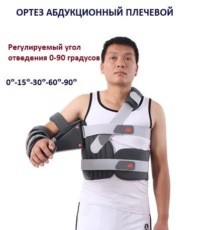 Абдукционный ортез плечевой. Иммобилизирующий ортез на плечо с регулируемым углом отведения
